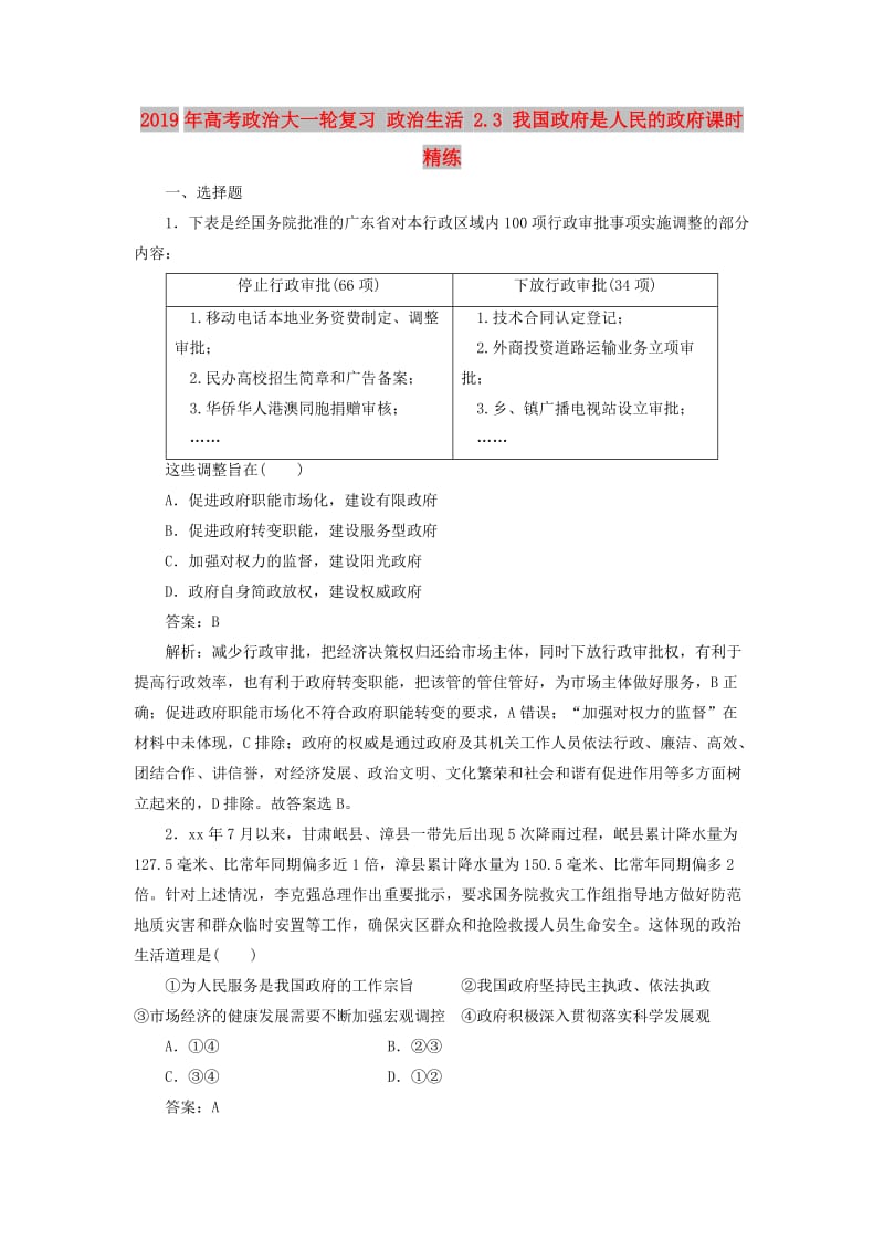 2019年高考政治大一轮复习 政治生活 2.3 我国政府是人民的政府课时精练.doc_第1页