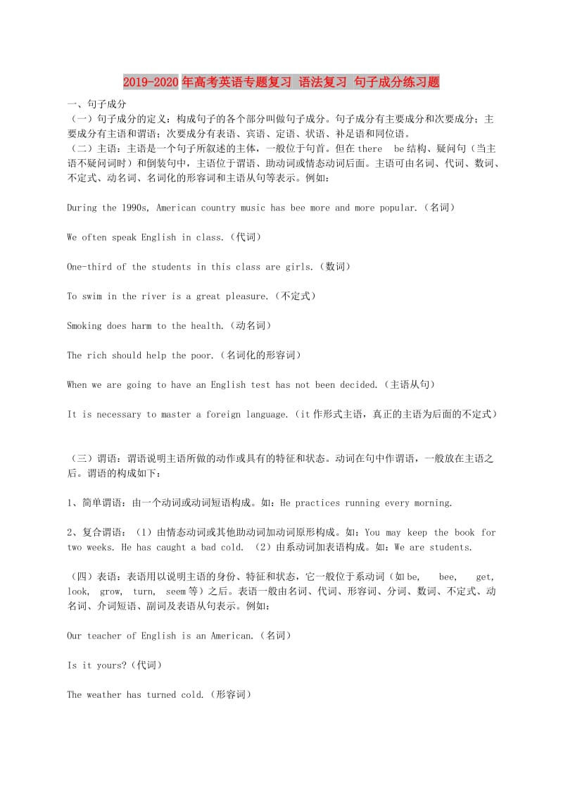 2019-2020年高考英语专题复习 语法复习 句子成分练习题.doc_第1页