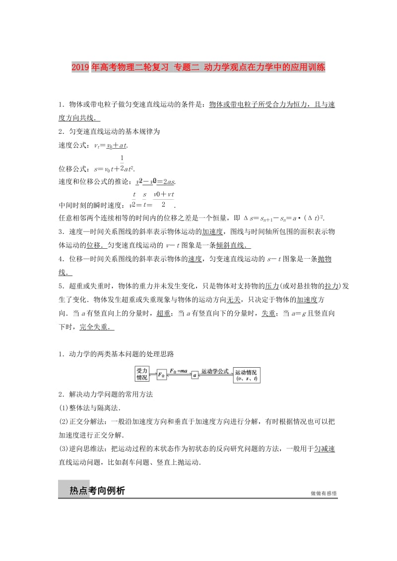 2019年高考物理二轮复习 专题二 动力学观点在力学中的应用训练.doc_第1页