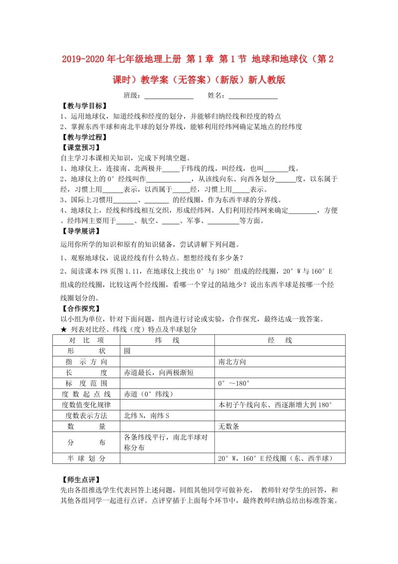 2019-2020年七年级地理上册 第1章 第1节 地球和地球仪（第2课时）教学案（无答案）（新版）新人教版.doc_第1页