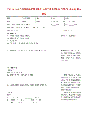 2019-2020年九年級(jí)化學(xué)下冊(cè)《課題 如何正確書寫化學(xué)方程式》導(dǎo)學(xué)案 新人教版.doc