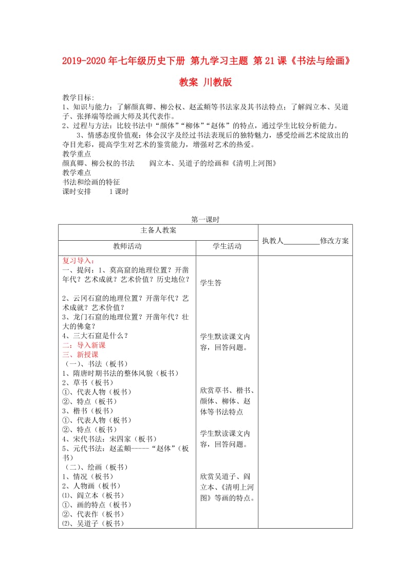 2019-2020年七年级历史下册 第九学习主题 第21课《书法与绘画》教案 川教版.doc_第1页