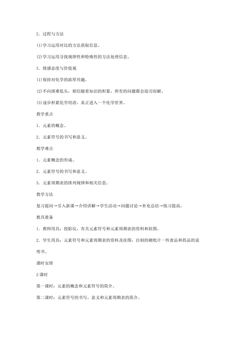 2019-2020年九年级化学上册 4.2元素教案（第一课时） 人教新课标版.doc_第2页