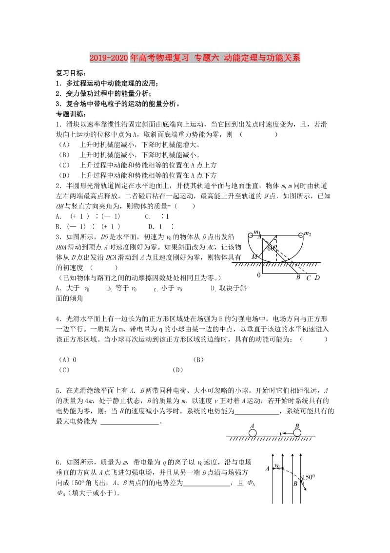 2019-2020年高考物理复习 专题六 动能定理与功能关系.doc_第1页