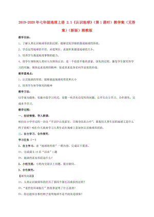 2019-2020年七年級地理上冊 2.1《認識地球》（第1課時）教學案（無答案）（新版）湘教版.doc