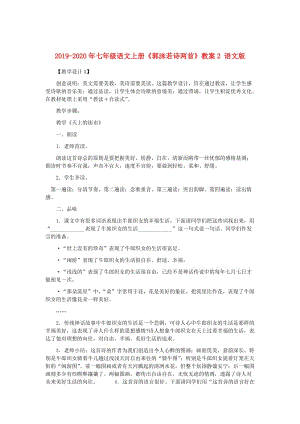 2019-2020年七年級(jí)語(yǔ)文上冊(cè)《郭沫若詩(shī)兩首》教案2 語(yǔ)文版.doc