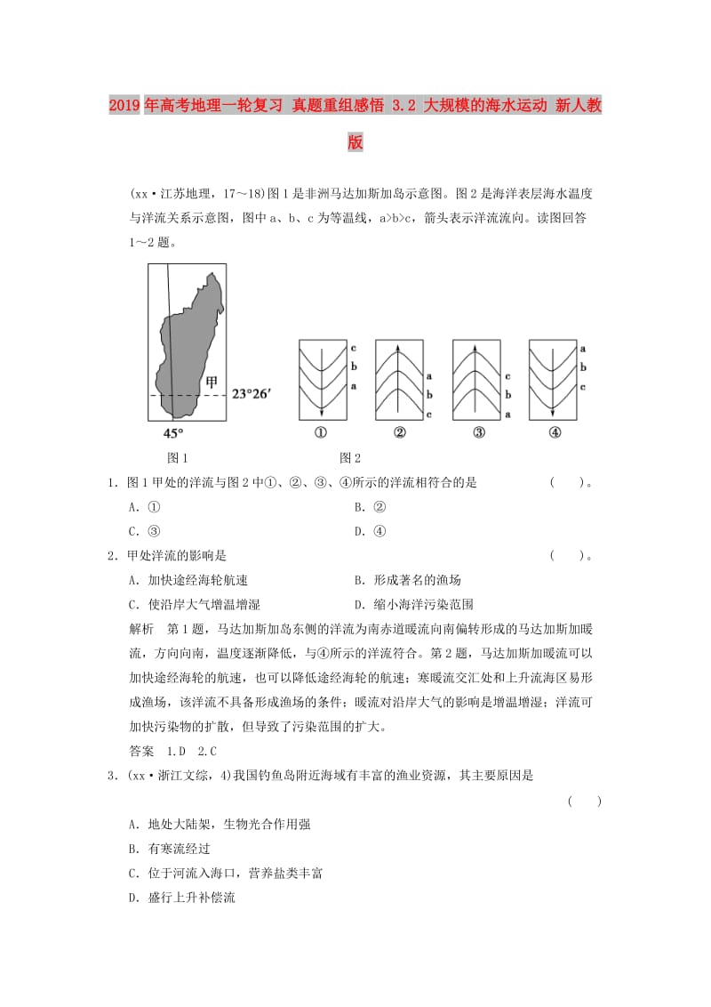 2019年高考地理一轮复习 真题重组感悟 3.2 大规模的海水运动 新人教版.doc_第1页