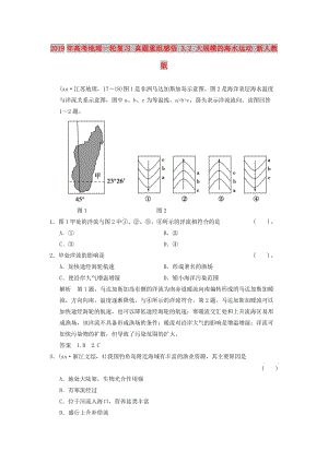 2019年高考地理一輪復(fù)習 真題重組感悟 3.2 大規(guī)模的海水運動 新人教版.doc