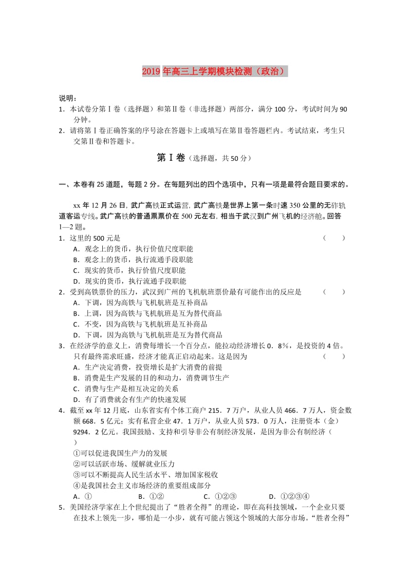 2019年高三上学期模块检测（政治）.doc_第1页