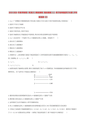 2019-2020年高考物理一輪復(fù)習(xí) 梯級(jí)演練 強(qiáng)技提能 3.1原子結(jié)構(gòu)氫原子光譜 滬科版選修3-5.doc