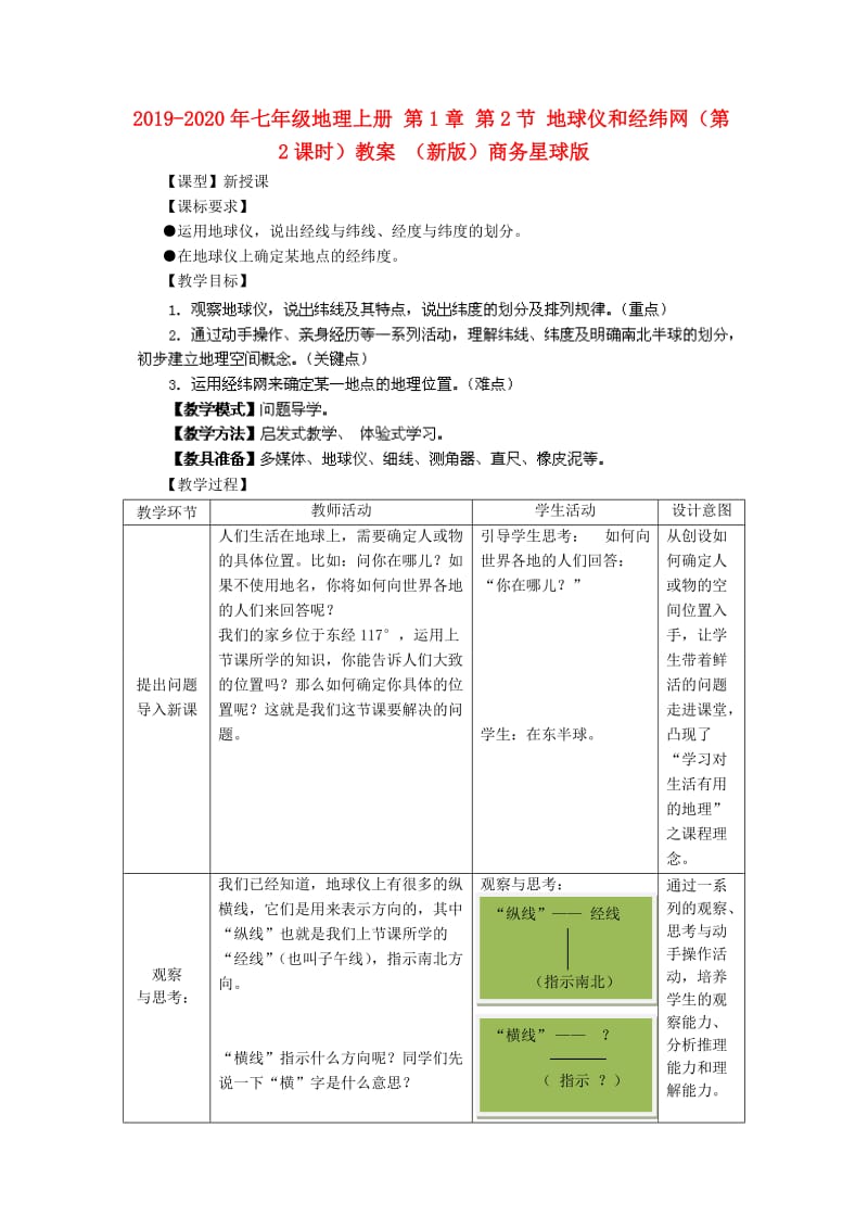 2019-2020年七年级地理上册 第1章 第2节 地球仪和经纬网（第2课时）教案 （新版）商务星球版.doc_第1页