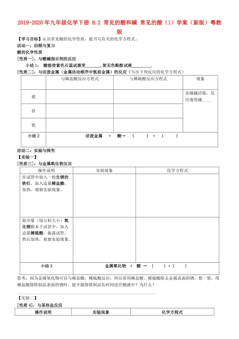 2019-2020年九年级化学下册 8.2 常见的酸和碱 常见的酸（1）学案（新版）粤教版.doc_第1页