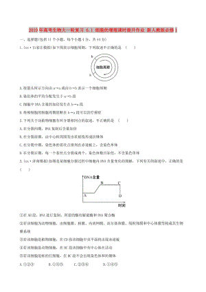 2019年高考生物大一輪復(fù)習(xí) 6.1 細(xì)胞的增殖課時(shí)提升作業(yè) 新人教版必修1.doc