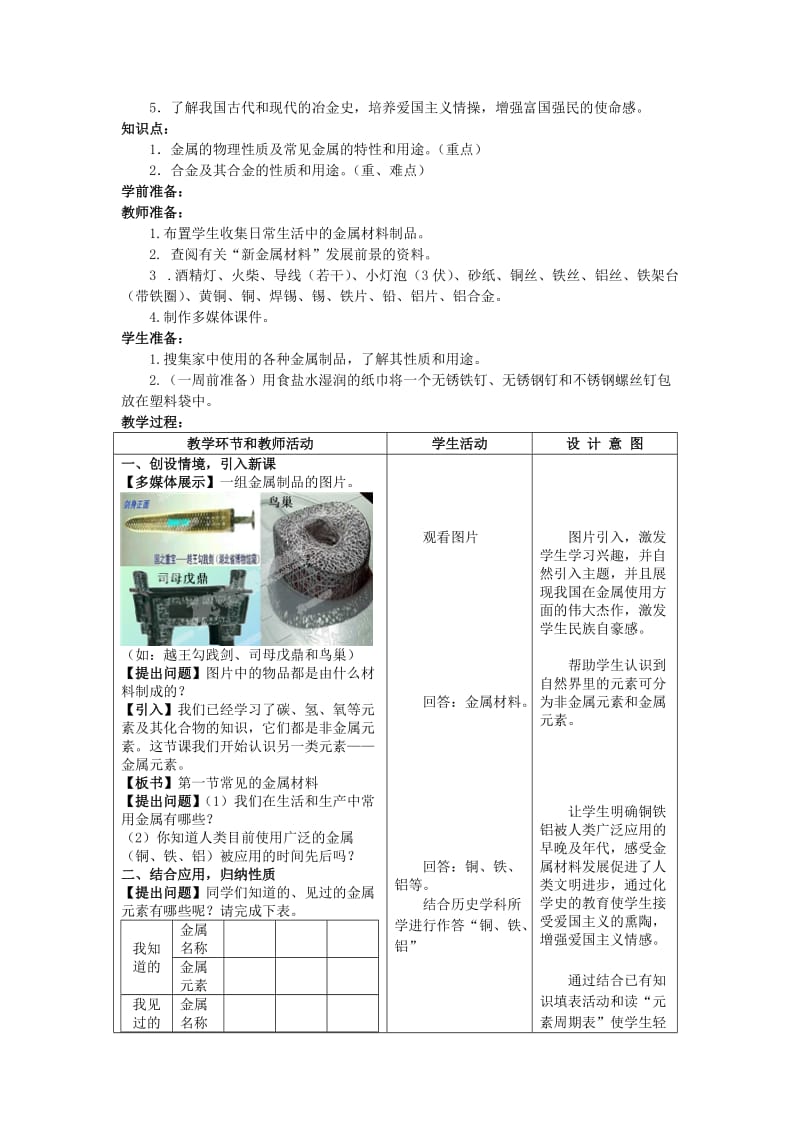 2019-2020年九年级化学全册 第九单元 第一节《常见的金属材料》（第1课时）学案 鲁教版.doc_第2页