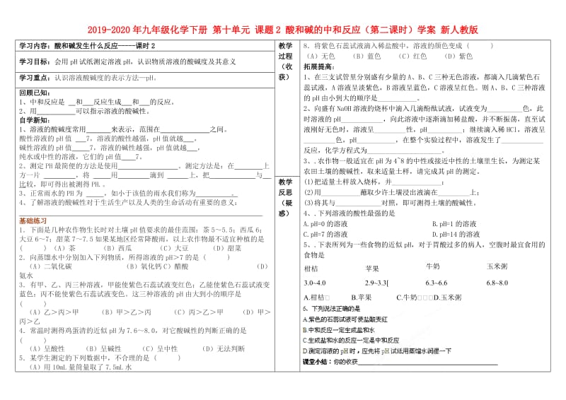 2019-2020年九年级化学下册 第十单元 课题2 酸和碱的中和反应（第二课时）学案 新人教版.doc_第1页