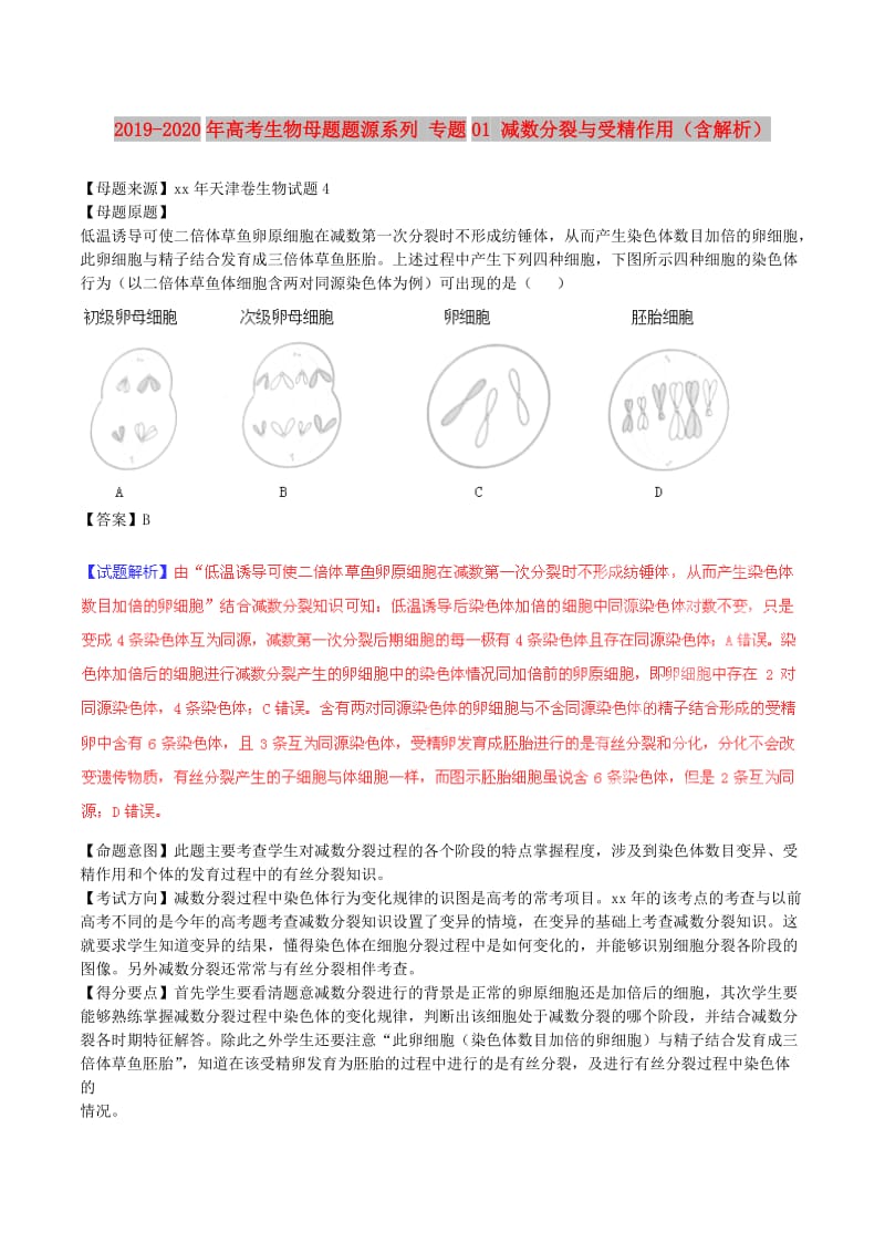 2019-2020年高考生物母题题源系列 专题01 减数分裂与受精作用（含解析）.doc_第1页