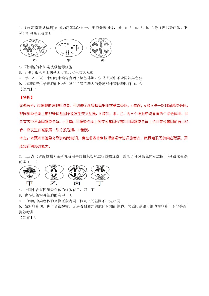 2019-2020年高考生物母题题源系列 专题01 减数分裂与受精作用（含解析）.doc_第2页