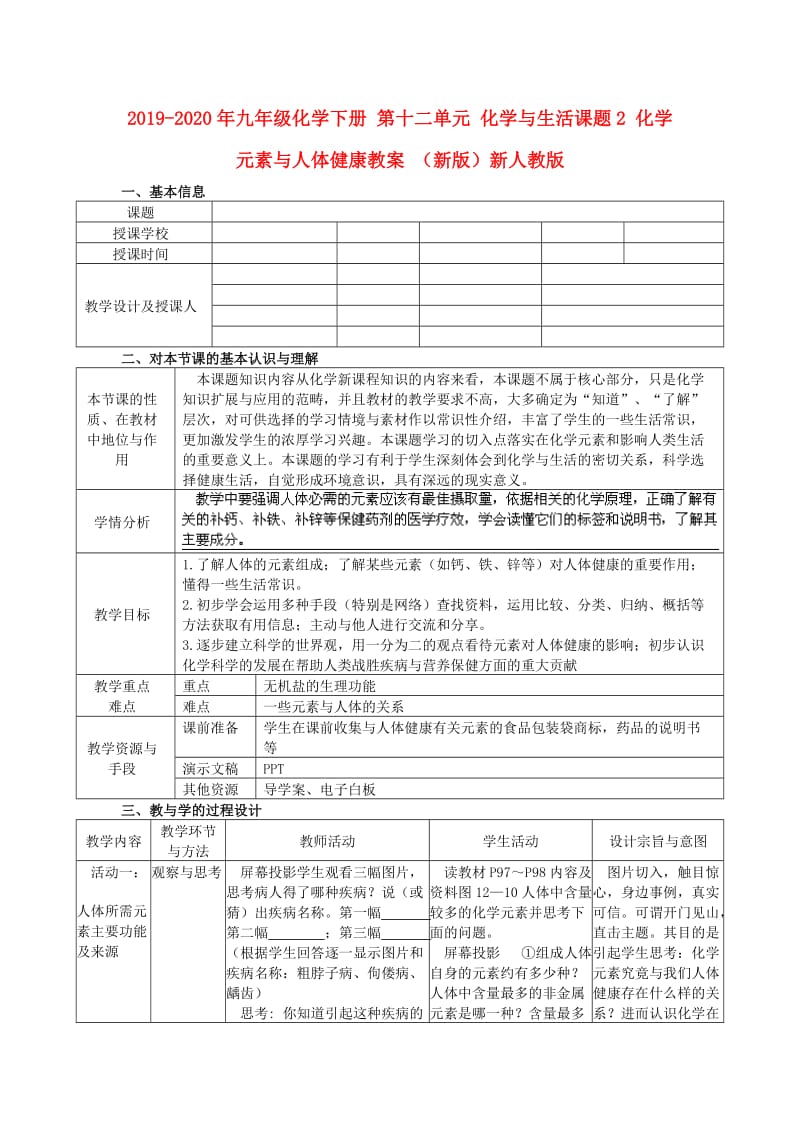 2019-2020年九年级化学下册 第十二单元 化学与生活课题2 化学元素与人体健康教案 （新版）新人教版.doc_第1页