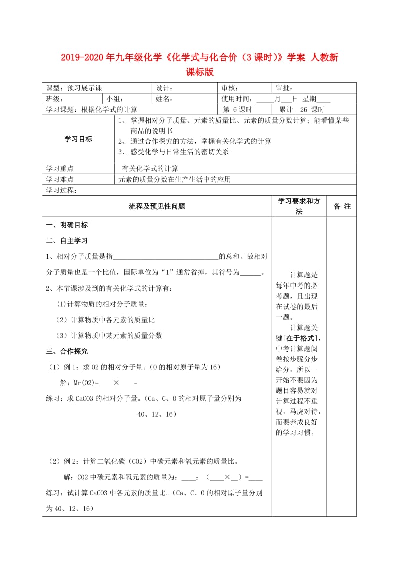 2019-2020年九年级化学《化学式与化合价（3课时）》学案 人教新课标版.doc_第1页