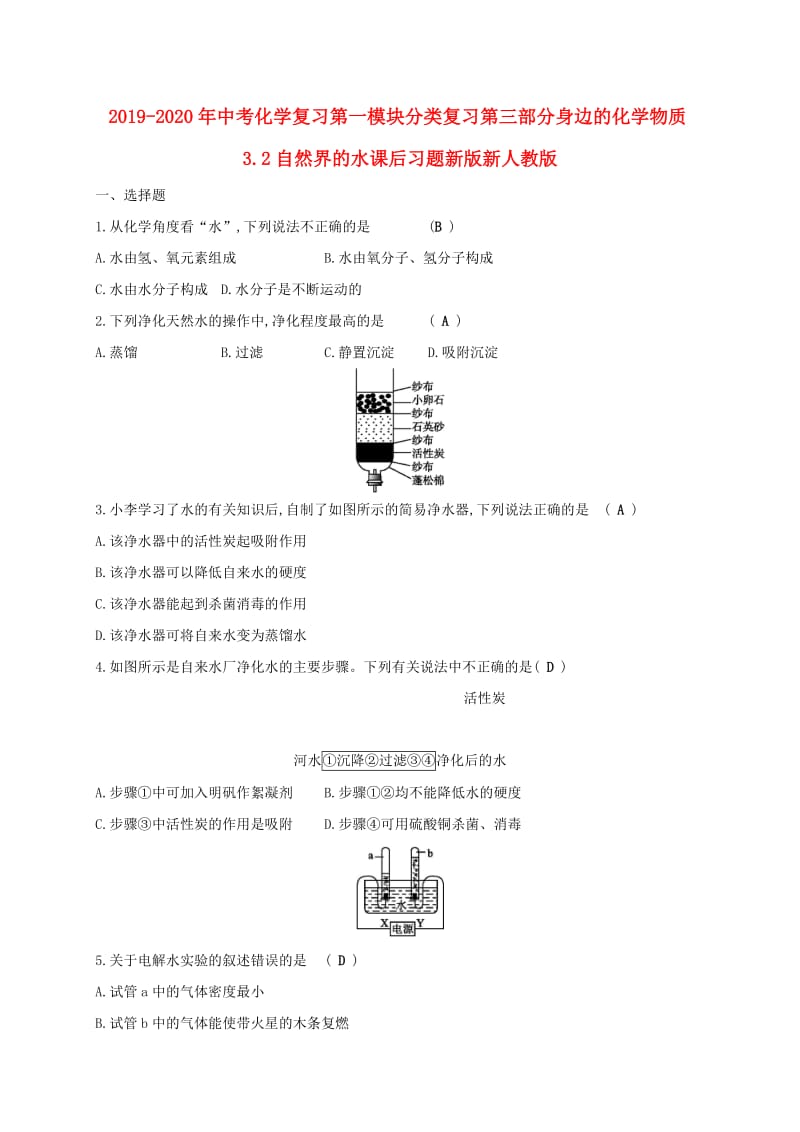 2019-2020年中考化学复习第一模块分类复习第三部分身边的化学物质3.2自然界的水课后习题新版新人教版.doc_第1页