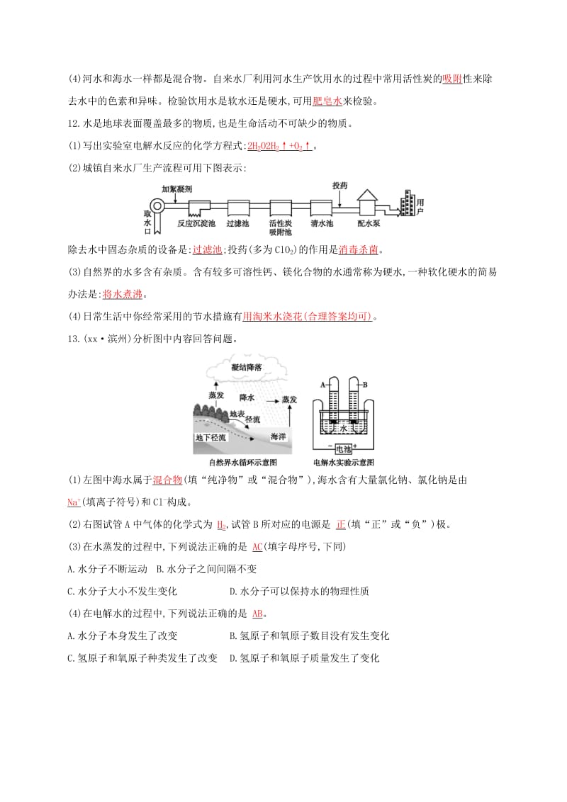 2019-2020年中考化学复习第一模块分类复习第三部分身边的化学物质3.2自然界的水课后习题新版新人教版.doc_第3页