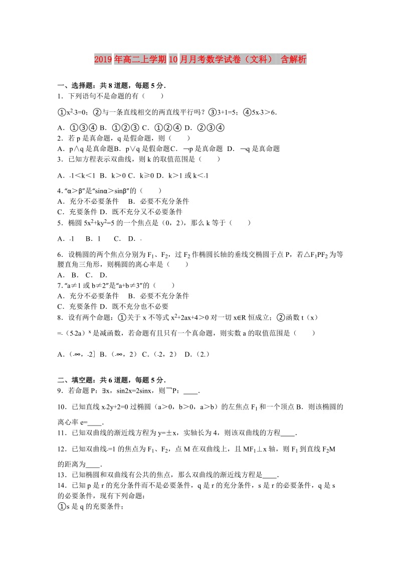 2019年高二上学期10月月考数学试卷（文科） 含解析.doc_第1页