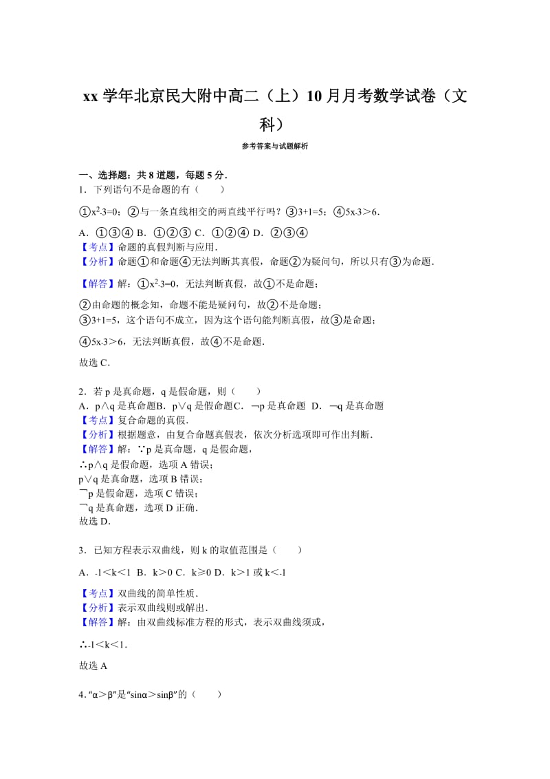 2019年高二上学期10月月考数学试卷（文科） 含解析.doc_第3页