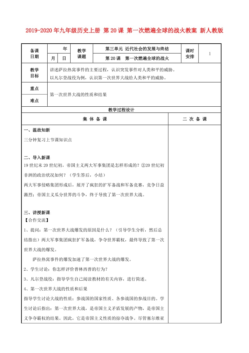 2019-2020年九年级历史上册 第20课 第一次燃遍全球的战火教案 新人教版.doc_第1页