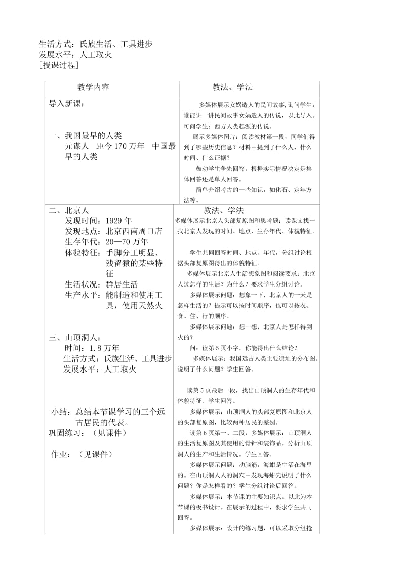 2019-2020年七年级历史上册 第一单元 中华文明的起源（1—4课）教案全 人教新课标版.doc_第2页