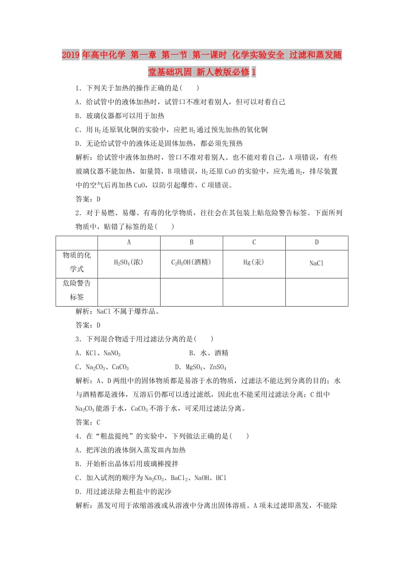 2019年高中化学 第一章 第一节 第一课时 化学实验安全 过滤和蒸发随堂基础巩固 新人教版必修1.doc_第1页