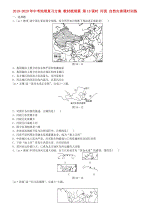 2019-2020年中考地理復習方案 教材梳理篇 第18課時 河流 自然災害課時訓練.doc