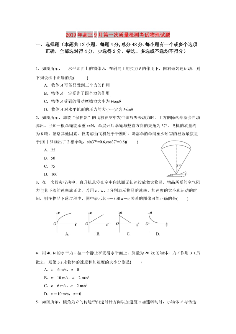 2019年高三9月第一次质量检测考试物理试题.doc_第1页