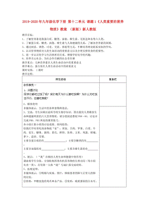 2019-2020年九年級(jí)化學(xué)下冊(cè) 第十二單元 課題1《人類重要的營養(yǎng)物質(zhì)》教案 （新版）新人教版.doc