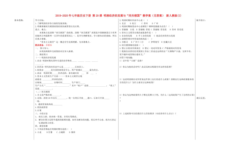 2019-2020年七年级历史下册 第20课 明清经济的发展与“闭关锁国”教学案（无答案） 新人教版(I).doc_第1页