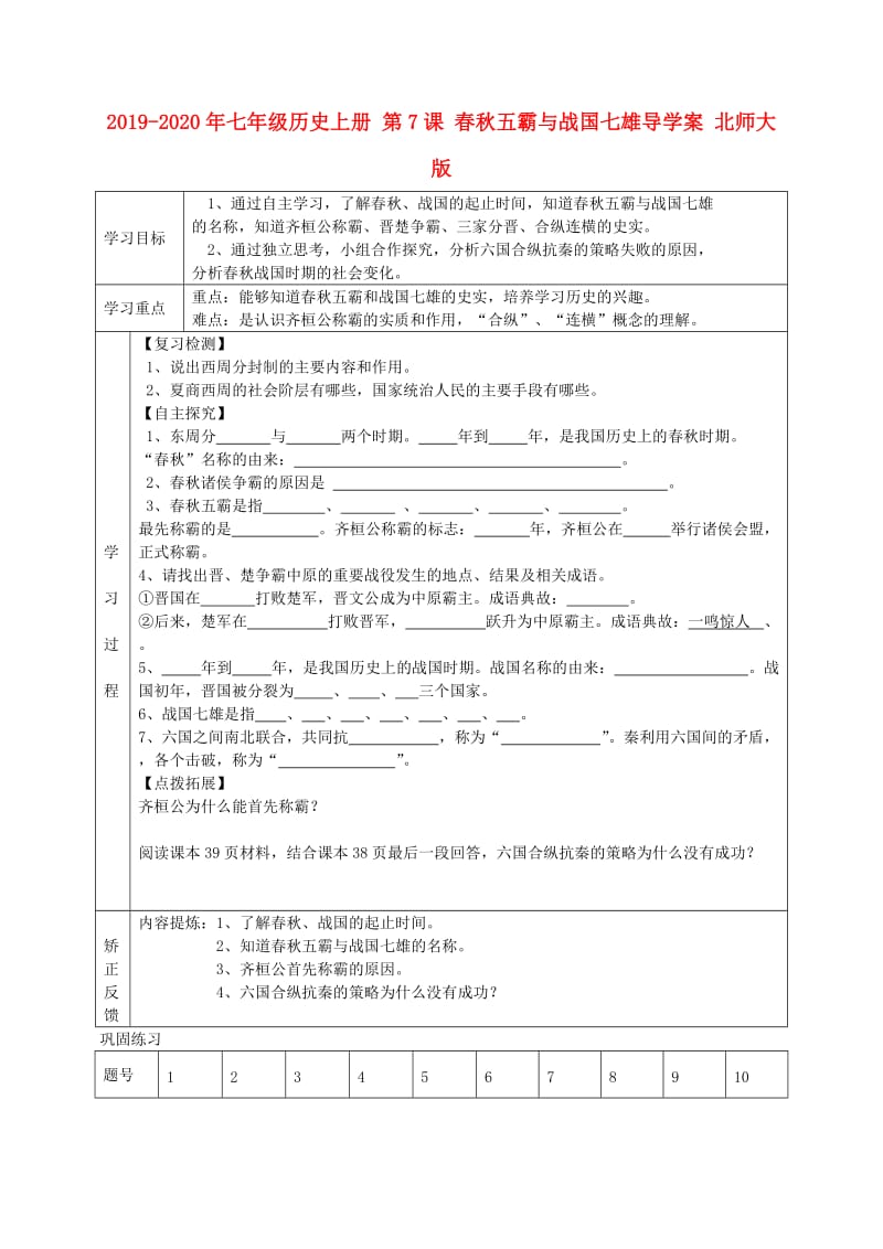 2019-2020年七年级历史上册 第7课 春秋五霸与战国七雄导学案 北师大版.doc_第1页