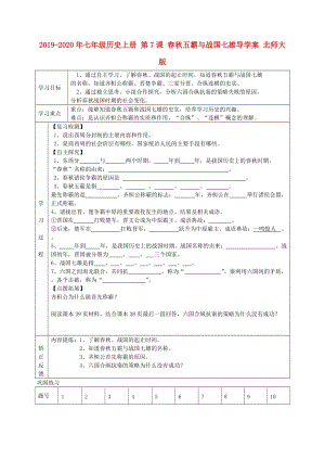 2019-2020年七年級歷史上冊 第7課 春秋五霸與戰(zhàn)國七雄導(dǎo)學(xué)案 北師大版.doc