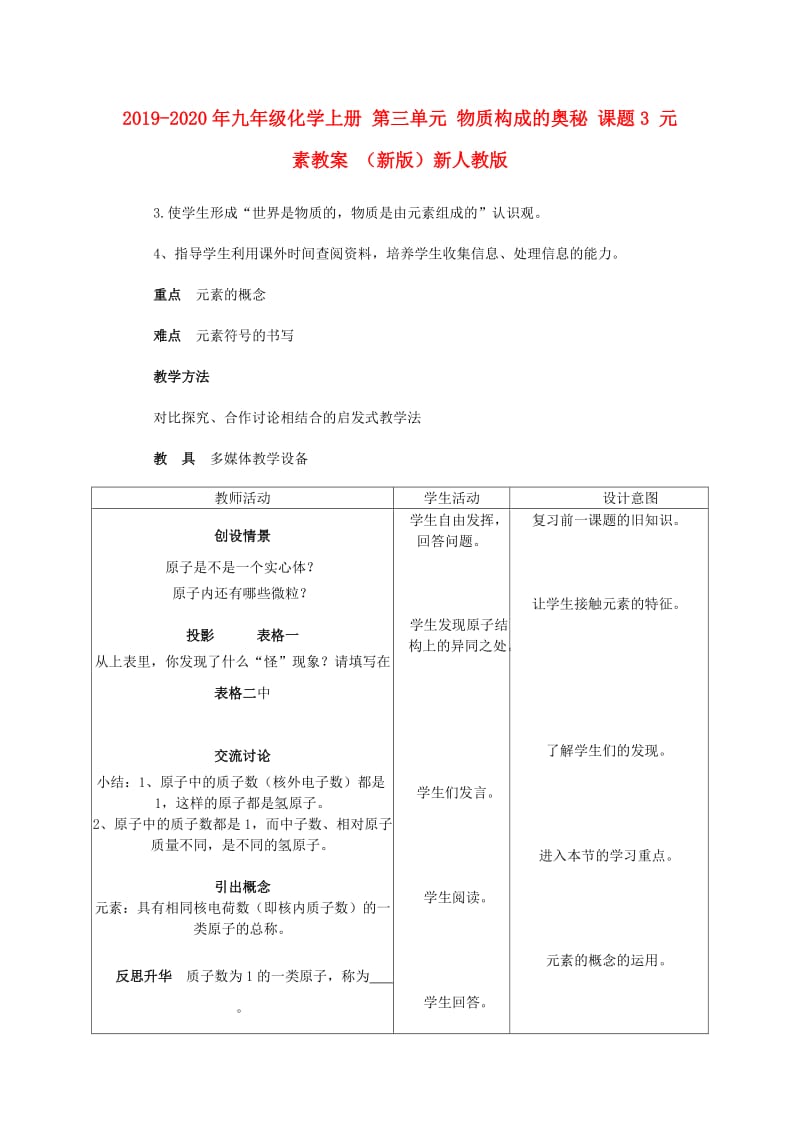 2019-2020年九年级化学上册 第三单元 物质构成的奥秘 课题3 元素教案 （新版）新人教版.doc_第1页