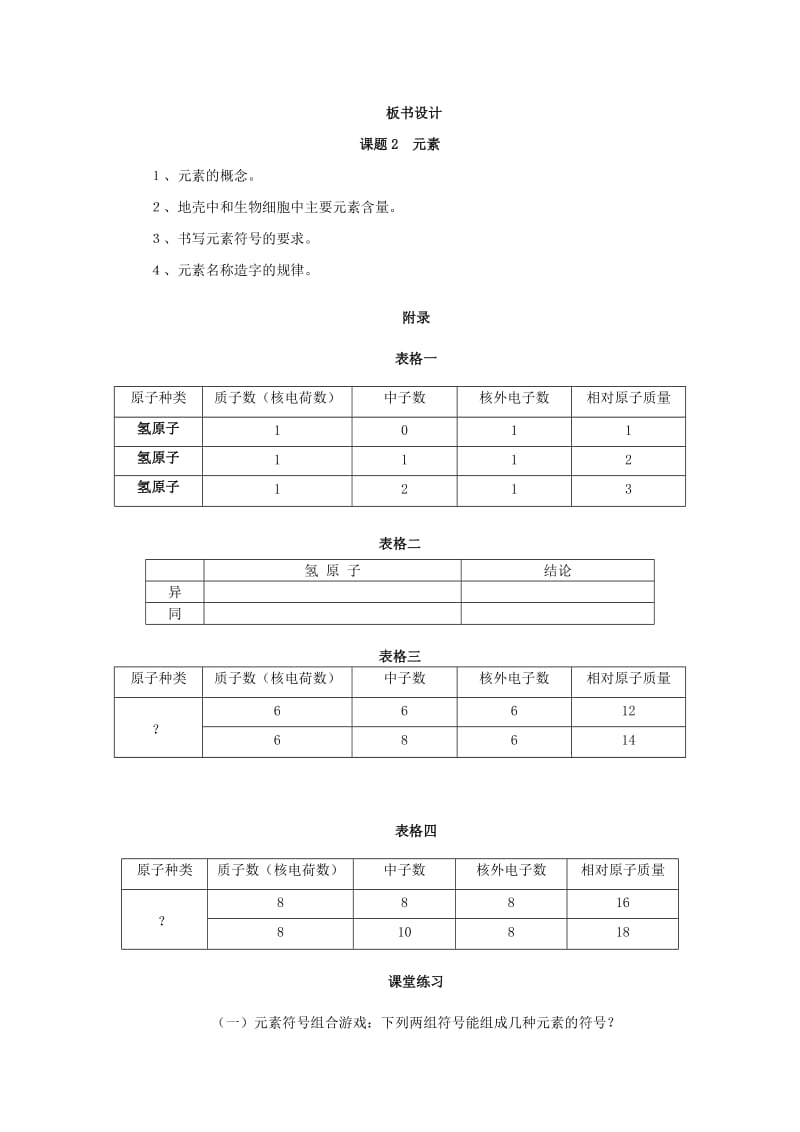 2019-2020年九年级化学上册 第三单元 物质构成的奥秘 课题3 元素教案 （新版）新人教版.doc_第3页