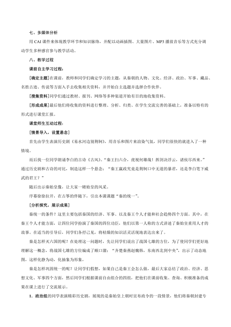 2019-2020年七年级历史上册 3.8《《秦的统一》教学设计 华东师大版.doc_第2页