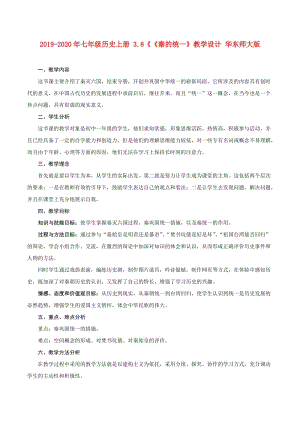 2019-2020年七年級(jí)歷史上冊(cè) 3.8《《秦的統(tǒng)一》教學(xué)設(shè)計(jì) 華東師大版.doc