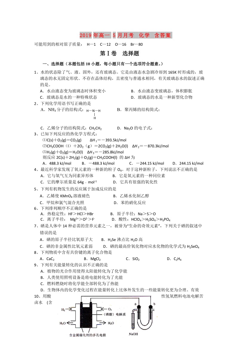 2019年高一5月月考 化学 含答案.doc_第1页