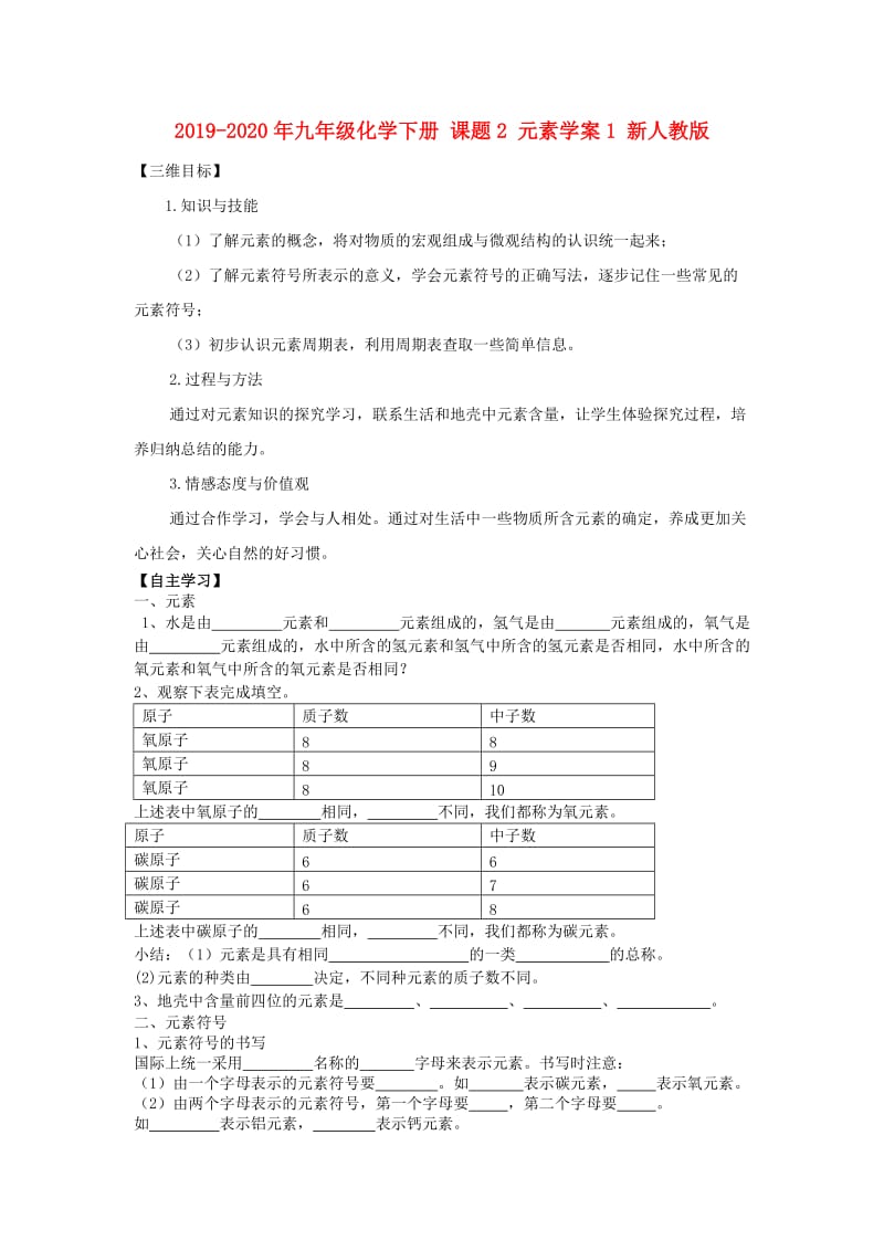 2019-2020年九年级化学下册 课题2 元素学案1 新人教版.doc_第1页