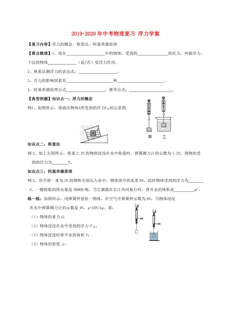 2019-2020年中考物理复习 浮力学案.doc_第1页