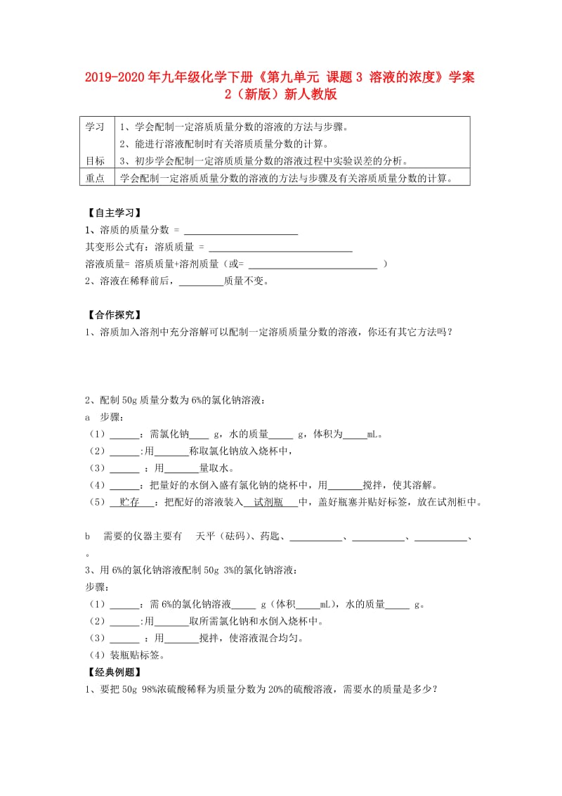 2019-2020年九年级化学下册《第九单元 课题3 溶液的浓度》学案2（新版）新人教版.doc_第1页