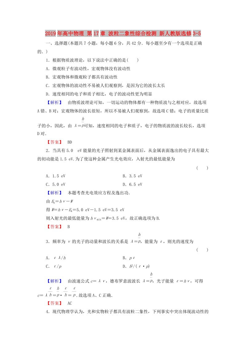 2019年高中物理 第17章 波粒二象性综合检测 新人教版选修3-5.doc_第1页