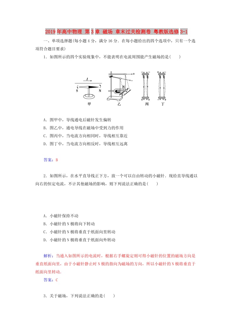 2019年高中物理 第3章 磁场 章末过关检测卷 粤教版选修3-1.doc_第1页