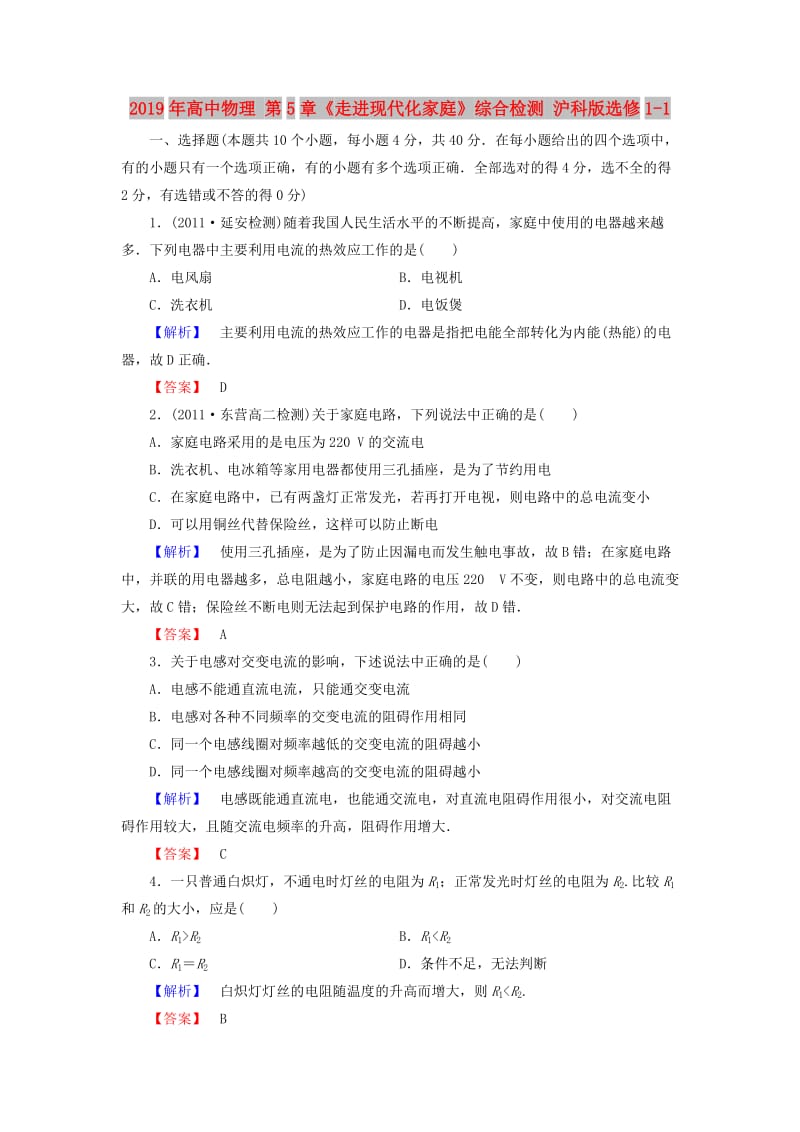 2019年高中物理 第5章《走进现代化家庭》综合检测 沪科版选修1-1.doc_第1页