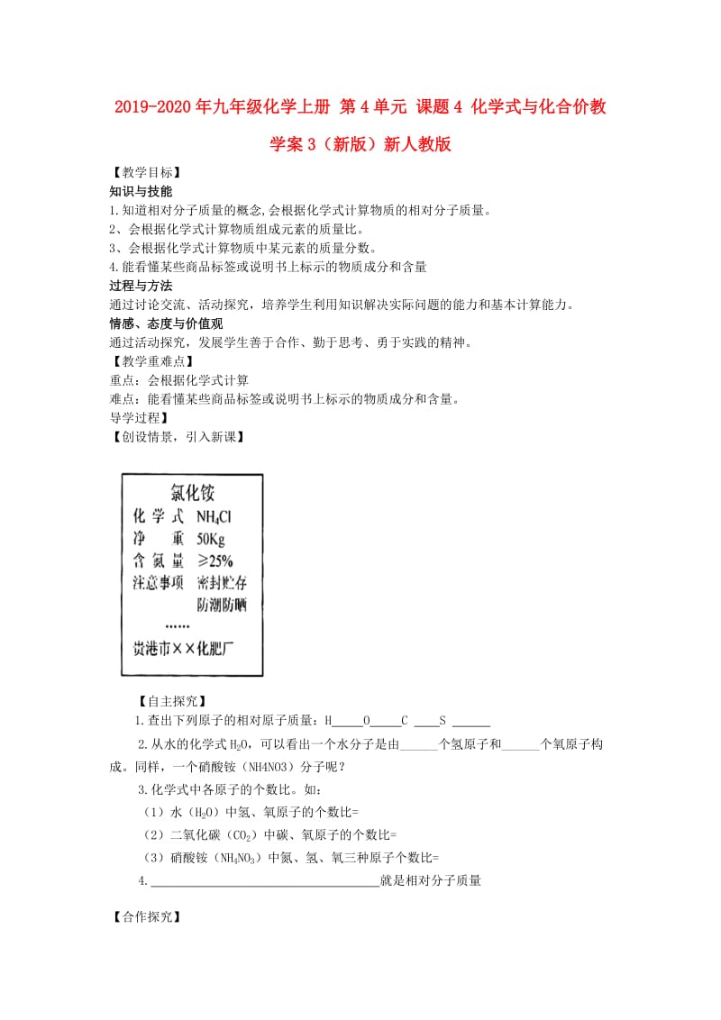 2019-2020年九年级化学上册 第4单元 课题4 化学式与化合价教学案3（新版）新人教版.doc_第1页