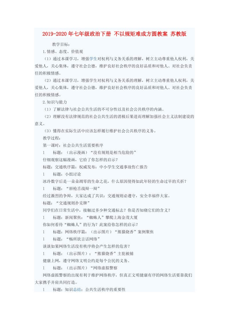 2019-2020年七年级政治下册 不以规矩难成方圆教案 苏教版.doc_第1页