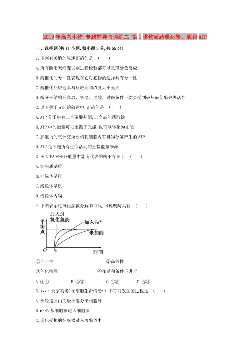 2019年高考生物 专题辅导与训练二 第1讲物质跨膜运输、酶和ATP.doc_第1页